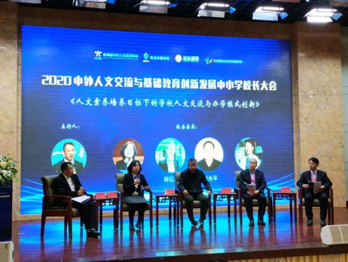 2020中外人文交流與基礎(chǔ)教育創(chuàng)新發(fā)展中小學(xué)校長(zhǎng)大會(huì)在青島舉行